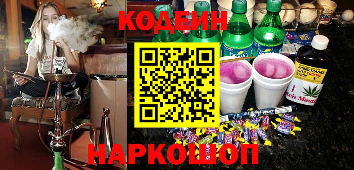 Кодеиновый сироп Lean напиток Lean (лин)  Codein Purple Drank  Вход с VPN  Донской 